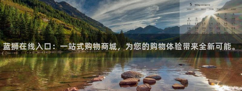 南宫NG股份：蓝狮在线入口：一站式购物商城，为您的购物体验带来全新可能。