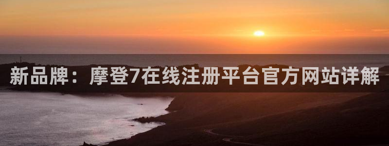 南宫NG下载地址：新品牌：摩登7在线注册平台官方网站详解