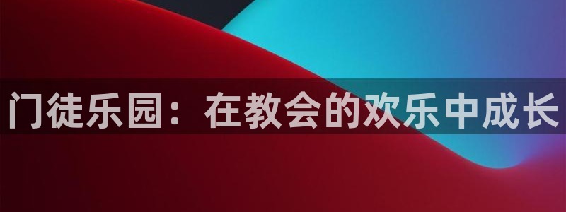 南宫NG注册网站app：门徒乐园：在教会的欢乐中成长