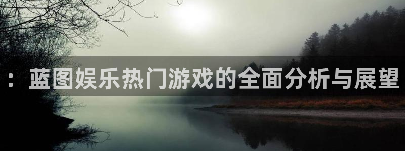 苹果版南宫NG下载安装：：蓝图娱乐热门游戏的全面分析与展望