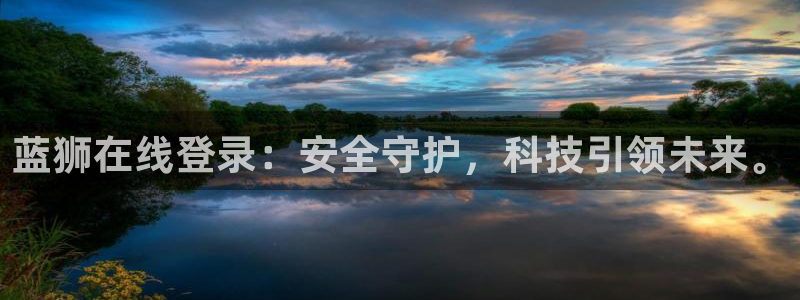 南宫NGccmpc：蓝狮在线登录：安全守护，科技引领未来。