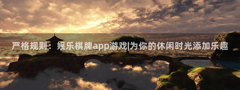 成都南宫NG电子有限公司：严格规则：娱乐棋牌app游戏|为你的休闲时光添加乐趣