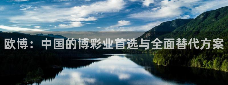 福建南宫NG机电股份公司：欧博：中国的博彩业首选与全面替代方案
