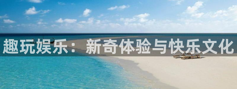 南宫NG体育eon：趣玩娱乐：新奇体验与快乐文化