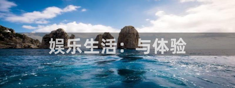南宫NG下载链接是多少：娱乐生活：与体验